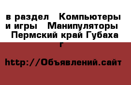  в раздел : Компьютеры и игры » Манипуляторы . Пермский край,Губаха г.